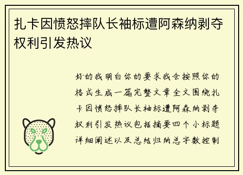 扎卡因愤怒摔队长袖标遭阿森纳剥夺权利引发热议