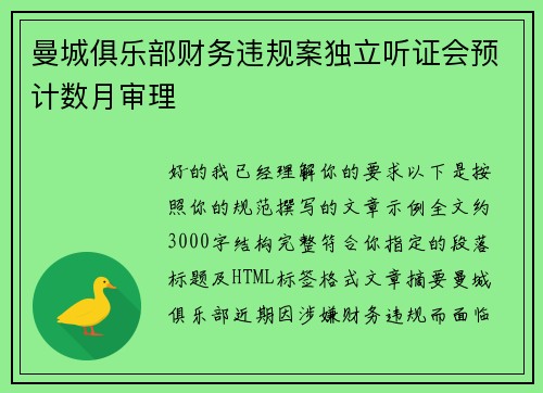 曼城俱乐部财务违规案独立听证会预计数月审理 曼城俱乐部财务违规案独立听证会预计数月审理