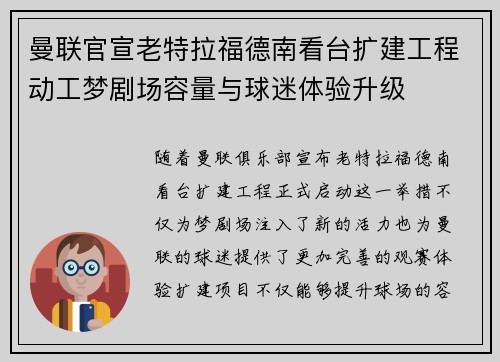 曼联官宣老特拉福德南看台扩建工程动工梦剧场容量与球迷体验升级 曼联官宣老特拉福德南看台扩建工程动工梦剧场容量与球迷体验升级