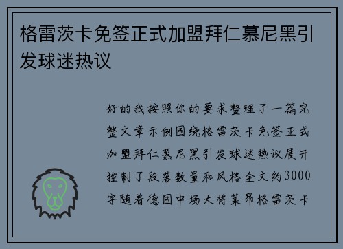 格雷茨卡免签正式加盟拜仁慕尼黑引发球迷热议 格雷茨卡免签正式加盟拜仁慕尼黑引发球迷热议
