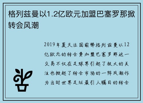 格列兹曼以1.2亿欧元加盟巴塞罗那掀转会风潮 格列兹曼以1.2亿欧元加盟巴塞罗那掀转会风潮
