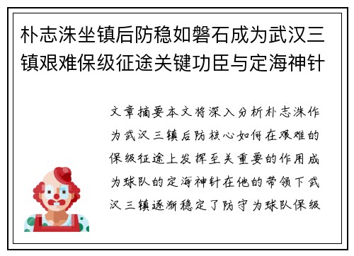 朴志洙坐镇后防稳如磐石成为武汉三镇艰难保级征途关键功臣与定海神针 朴志洙坐镇后防稳如磐石成为武汉三镇艰难保级征途关键功臣与定海神针