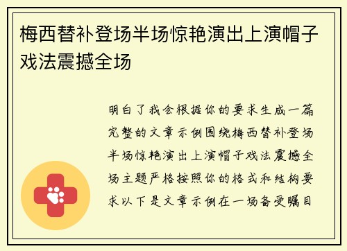 梅西替补登场半场惊艳演出上演帽子戏法震撼全场 梅西替补登场半场惊艳演出上演帽子戏法震撼全场