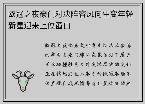 欧冠之夜豪门对决阵容风向生变年轻新星迎来上位窗口 欧冠之夜豪门对决阵容风向生变年轻新星迎来上位窗口