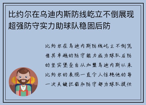 比约尔在乌迪内斯防线屹立不倒展现超强防守实力助球队稳固后防 比约尔在乌迪内斯防线屹立不倒展现超强防守实力助球队稳固后防