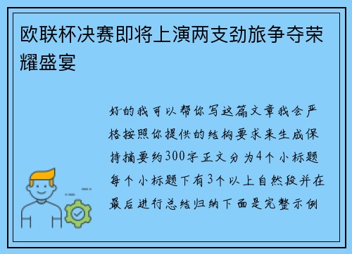 欧联杯决赛即将上演两支劲旅争夺荣耀盛宴 欧联杯决赛即将上演两支劲旅争夺荣耀盛宴