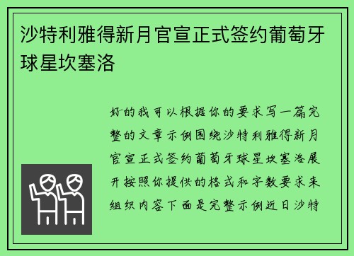 沙特利雅得新月官宣正式签约葡萄牙球星坎塞洛 沙特利雅得新月官宣正式签约葡萄牙球星坎塞洛
