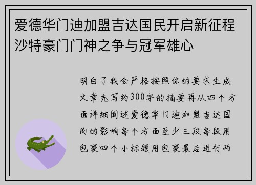 爱德华门迪加盟吉达国民开启新征程沙特豪门门神之争与冠军雄心 爱德华门迪加盟吉达国民开启新征程沙特豪门门神之争与冠军雄心
