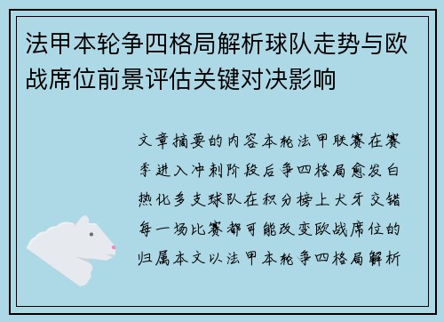 法甲本轮争四格局解析球队走势与欧战席位前景评估关键对决影响 法甲本轮争四格局解析球队走势与欧战席位前景评估关键对决影响