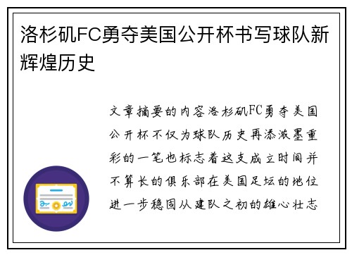 洛杉矶FC勇夺美国公开杯书写球队新辉煌历史 洛杉矶FC勇夺美国公开杯书写球队新辉煌历史