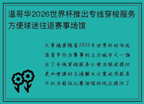 温哥华2026世界杯推出专线穿梭服务方便球迷往返赛事场馆 温哥华2026世界杯推出专线穿梭服务方便球迷往返赛事场馆