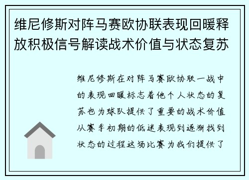 维尼修斯对阵马赛欧协联表现回暖释放积极信号解读战术价值与状态复苏启示 维尼修斯对阵马赛欧协联表现回暖释放积极信号解读战术价值与状态复苏启示