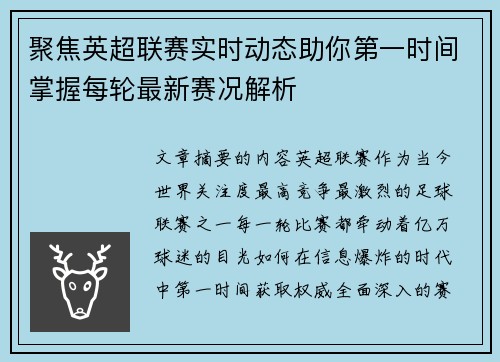 聚焦英超联赛实时动态助你第一时间掌握每轮最新赛况解析 聚焦英超联赛实时动态助你第一时间掌握每轮最新赛况解析