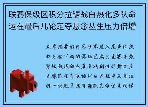 联赛保级区积分拉锯战白热化多队命运在最后几轮定夺悬念丛生压力倍增 联赛保级区积分拉锯战白热化多队命运在最后几轮定夺悬念丛生压力倍增