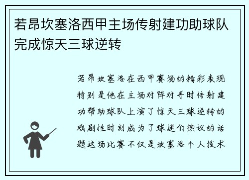 若昂坎塞洛西甲主场传射建功助球队完成惊天三球逆转 若昂坎塞洛西甲主场传射建功助球队完成惊天三球逆转