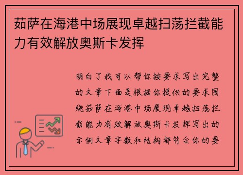 茹萨在海港中场展现卓越扫荡拦截能力有效解放奥斯卡发挥 茹萨在海港中场展现卓越扫荡拦截能力有效解放奥斯卡发挥