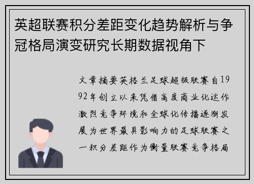 英超联赛积分差距变化趋势解析与争冠格局演变研究长期数据视角下 英超联赛积分差距变化趋势解析与争冠格局演变研究长期数据视角下