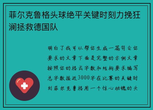 菲尔克鲁格头球绝平关键时刻力挽狂澜拯救德国队 菲尔克鲁格头球绝平关键时刻力挽狂澜拯救德国队
