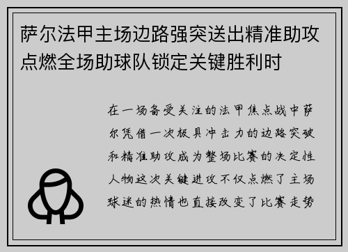 萨尔法甲主场边路强突送出精准助攻点燃全场助球队锁定关键胜利时 萨尔法甲主场边路强突送出精准助攻点燃全场助球队锁定关键胜利时