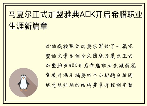 马夏尔正式加盟雅典AEK开启希腊职业生涯新篇章 马夏尔正式加盟雅典AEK开启希腊职业生涯新篇章