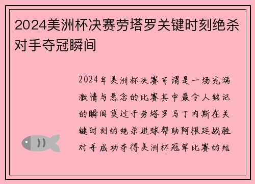 2024美洲杯决赛劳塔罗关键时刻绝杀对手夺冠瞬间