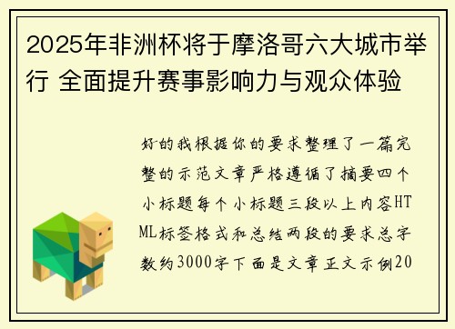 2025年非洲杯将于摩洛哥六大城市举行 全面提升赛事影响力与观众体验 2025年非洲杯将于摩洛哥六大城市举行 全面提升赛事影响力与观众体验