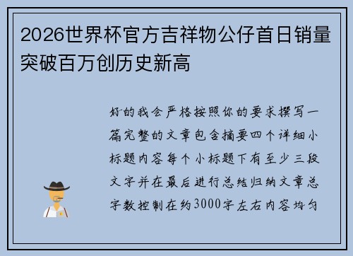 2026世界杯官方吉祥物公仔首日销量突破百万创历史新高