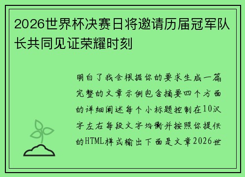 2026世界杯决赛日将邀请历届冠军队长共同见证荣耀时刻