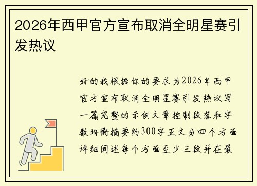 2026年西甲官方宣布取消全明星赛引发热议