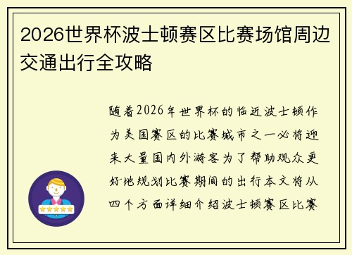 2026世界杯波士顿赛区比赛场馆周边交通出行全攻略 2026世界杯波士顿赛区比赛场馆周边交通出行全攻略