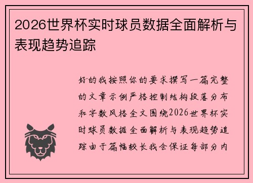 2026世界杯实时球员数据全面解析与表现趋势追踪