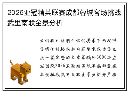 2026亚冠精英联赛成都蓉城客场挑战武里南联全景分析 2026亚冠精英联赛成都蓉城客场挑战武里南联全景分析