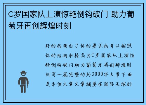 C罗国家队上演惊艳倒钩破门 助力葡萄牙再创辉煌时刻