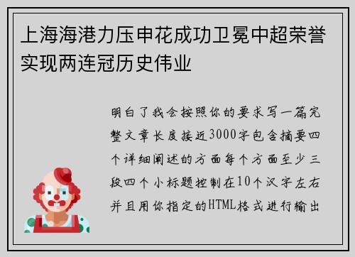 上海海港力压申花成功卫冕中超荣誉实现两连冠历史伟业