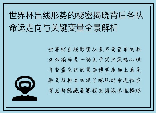 世界杯出线形势的秘密揭晓背后各队命运走向与关键变量全景解析