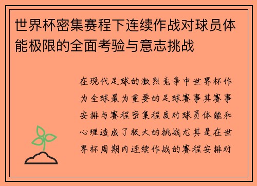 世界杯密集赛程下连续作战对球员体能极限的全面考验与意志挑战