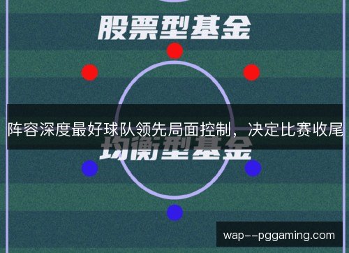 阵容深度最好球队领先局面控制，决定比赛收尾