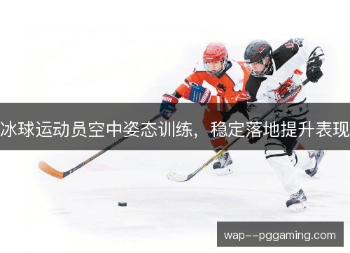 冰球运动员空中姿态训练，稳定落地提升表现