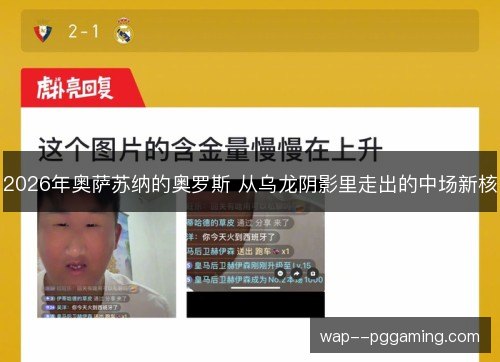 2026年奥萨苏纳的奥罗斯 从乌龙阴影里走出的中场新核 2026年奥萨苏纳的奥罗斯 从乌龙阴影里走出的中场新核